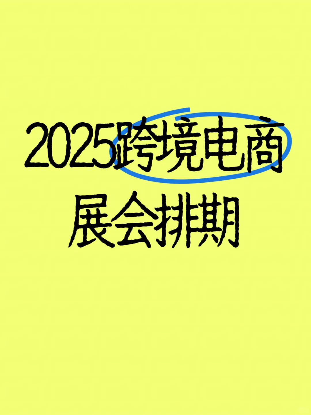 2025跨境电商展会排期