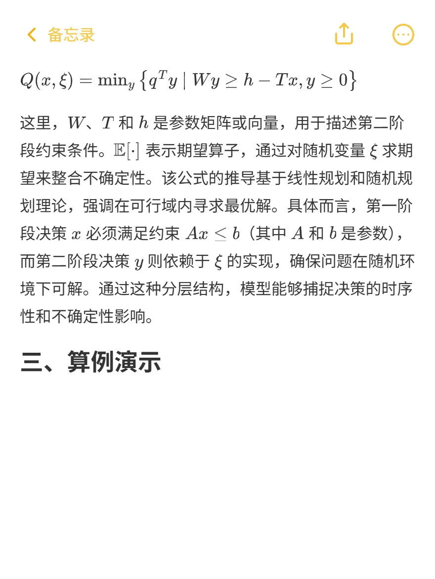 科研入门指南 一文搞懂两阶段随机优化