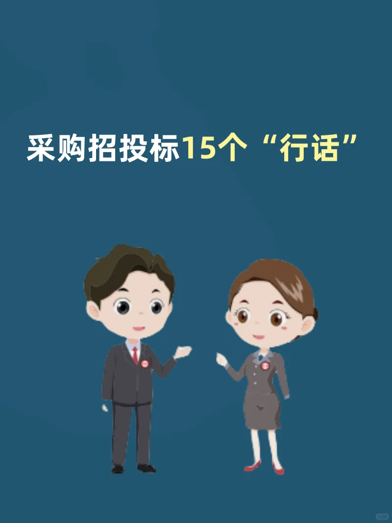 采购招投标必备！15 个行话大揭秘?