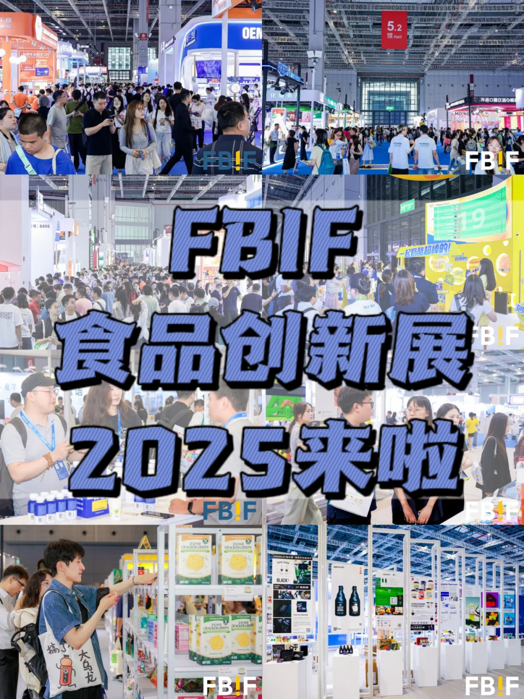 ?FBIF食品创新展2025来啦！