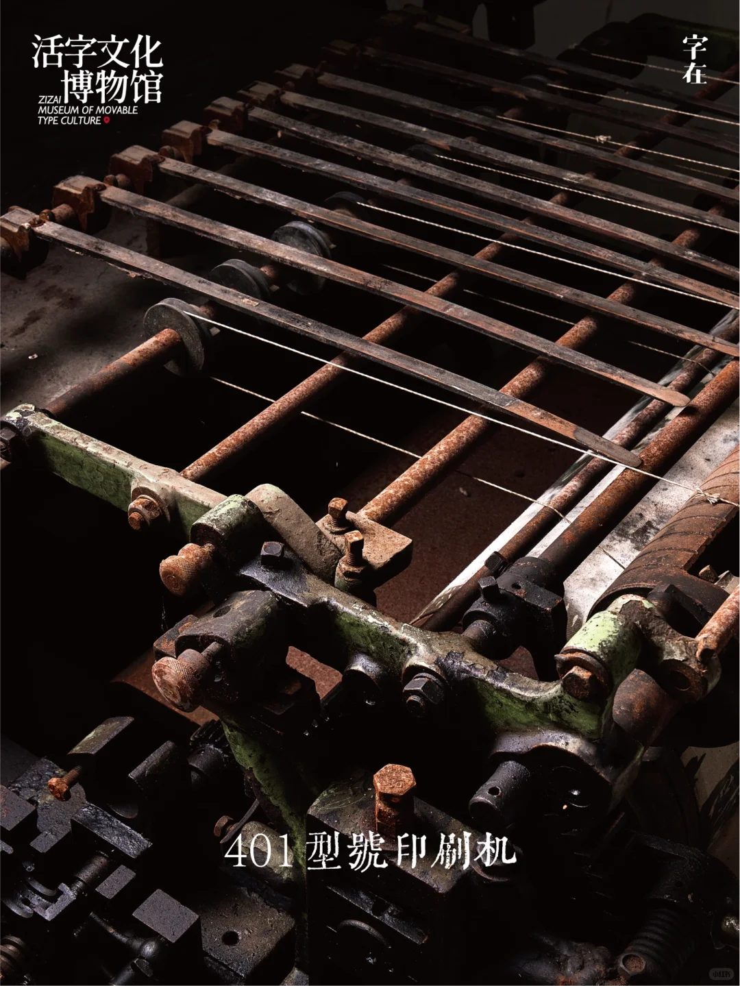 唤醒旧物?活字印刷文化之「印刷机」篇