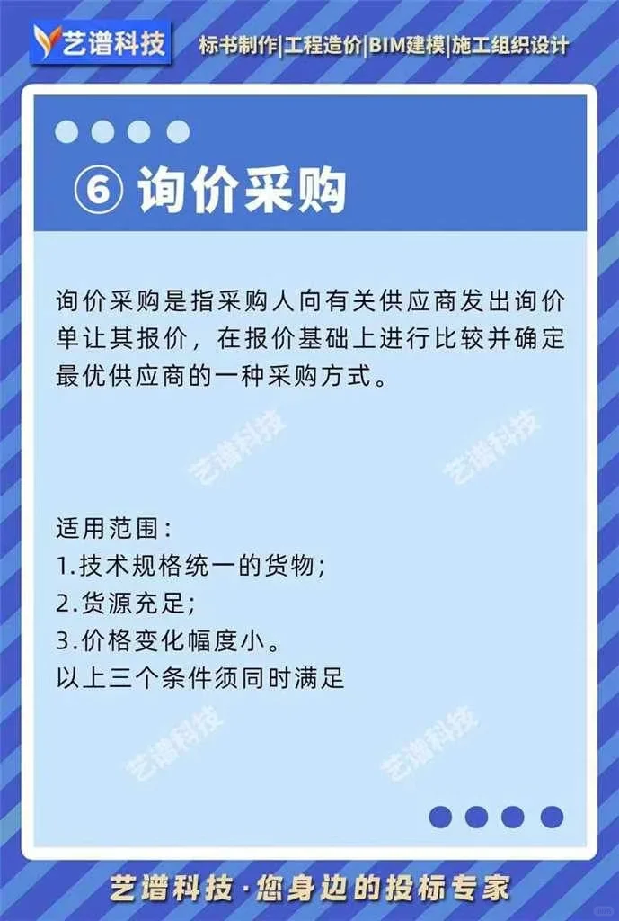 招投标中常见的七种采购方式