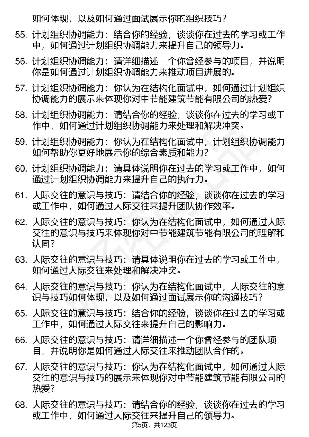 90道中节能建筑节能面试题答案考察点分析