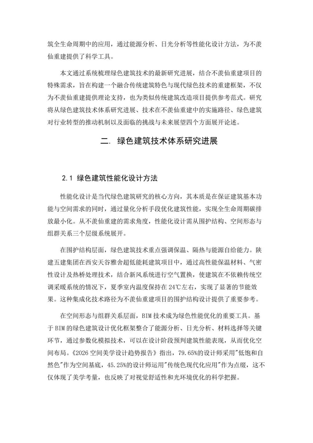 墨山道论文：绿色建筑技术在不羡仙重建设计