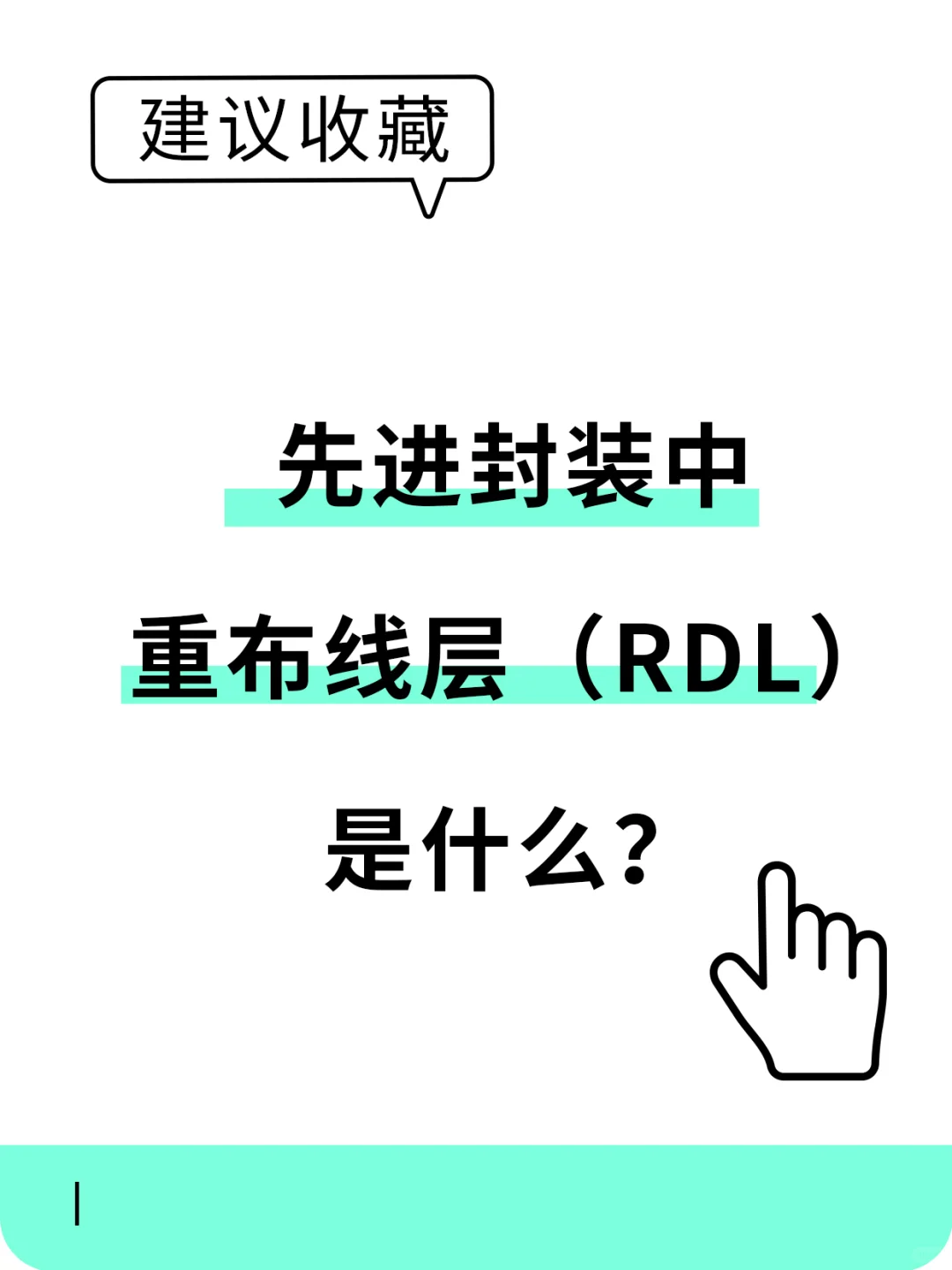 半导体先进封装中重布线层（RDL）是什么