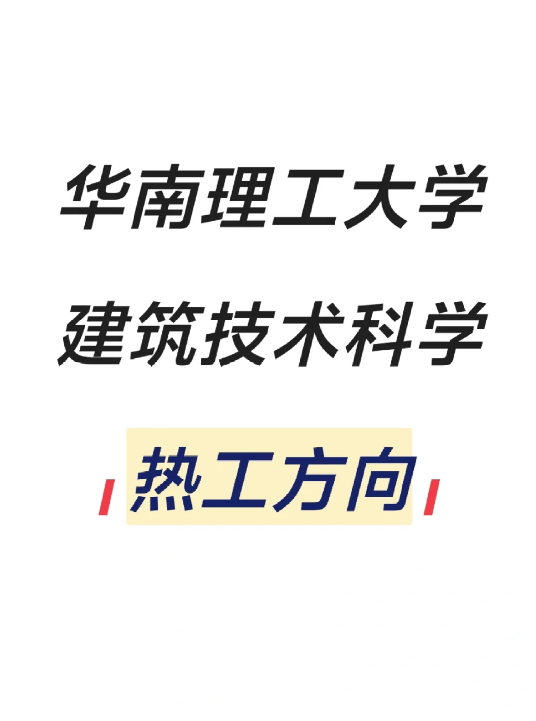 欢迎加入华南理工建筑节能研究中心