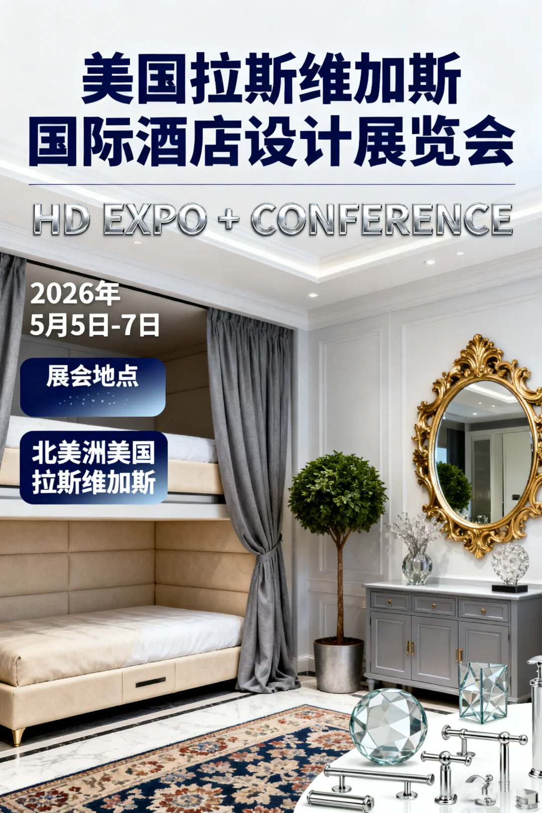 美国拉斯维加斯国际酒店设计展览会