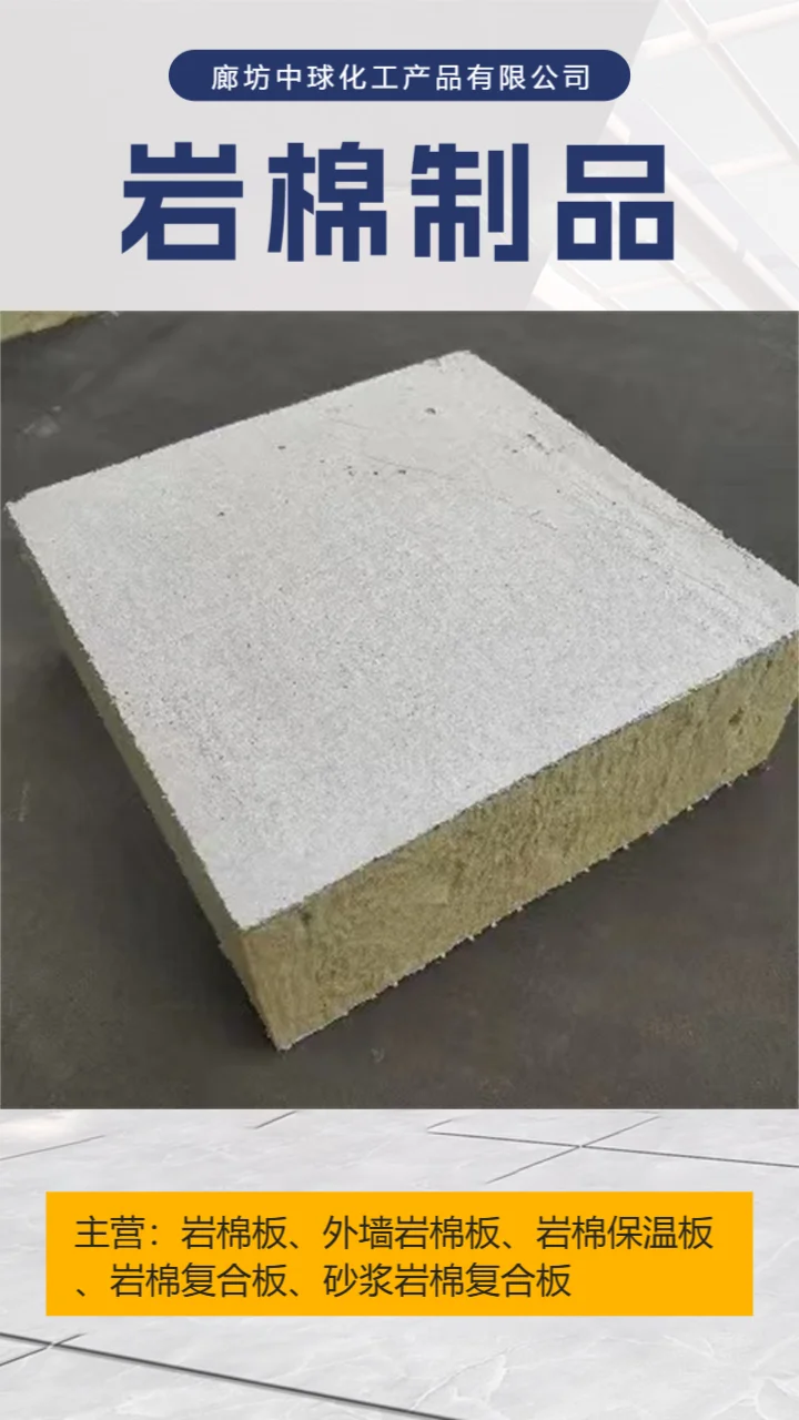 外墙岩棉保温板