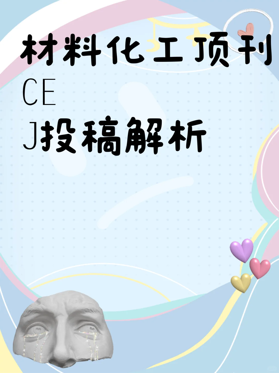 材料化工顶刊CEJ投稿解析