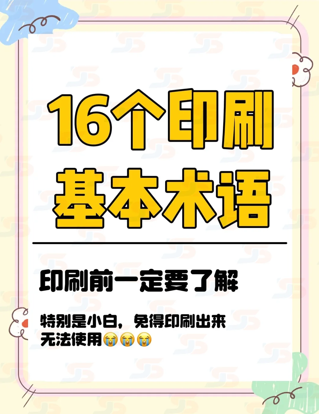 ?同人女发印前必须知道的印刷术语