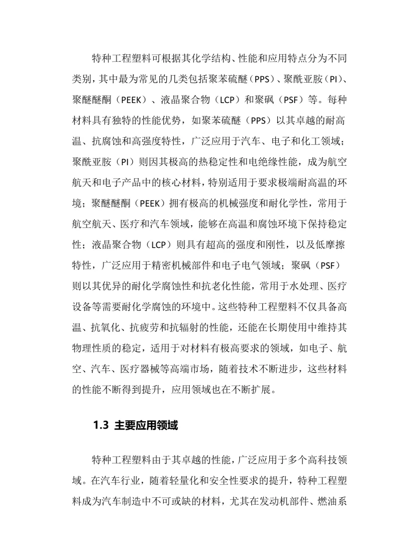 2025年中国特种工程塑料行业调研分析报告