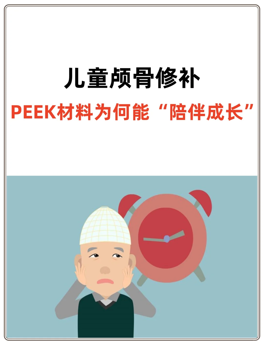儿童颅骨修补：PEEK材料为何能“陪伴成长”