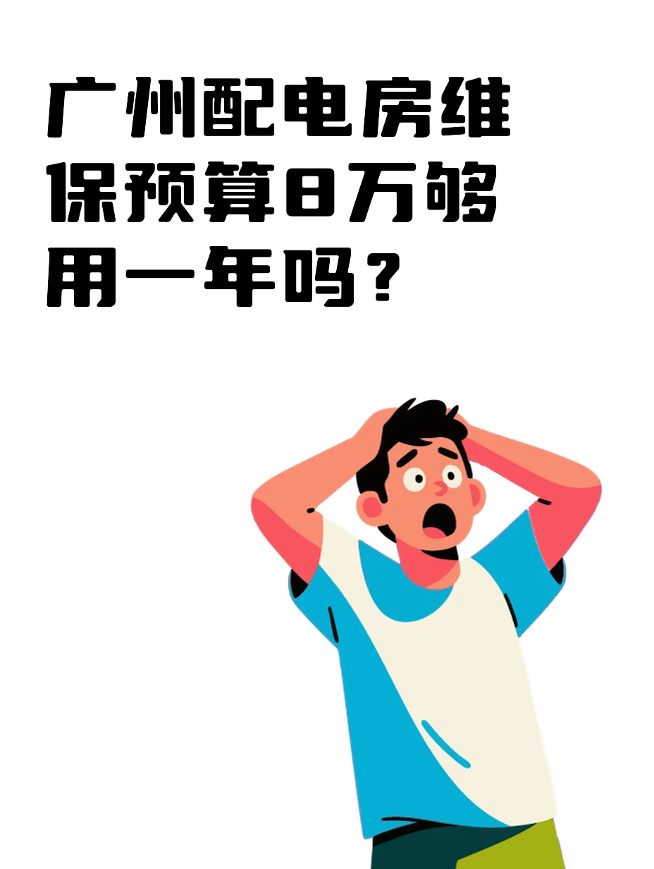 广州电房保养方案价格8万做一年值吗？