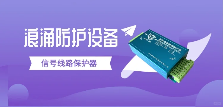工业级浪涌防护设备 信号线路保护器