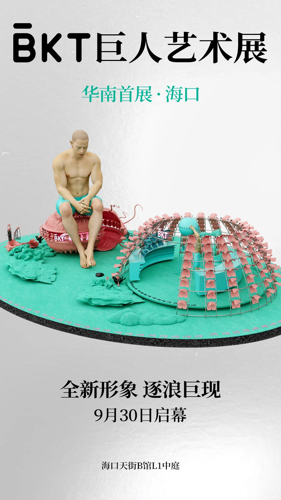 BKT海口巨人展，9月30日焕新启幕