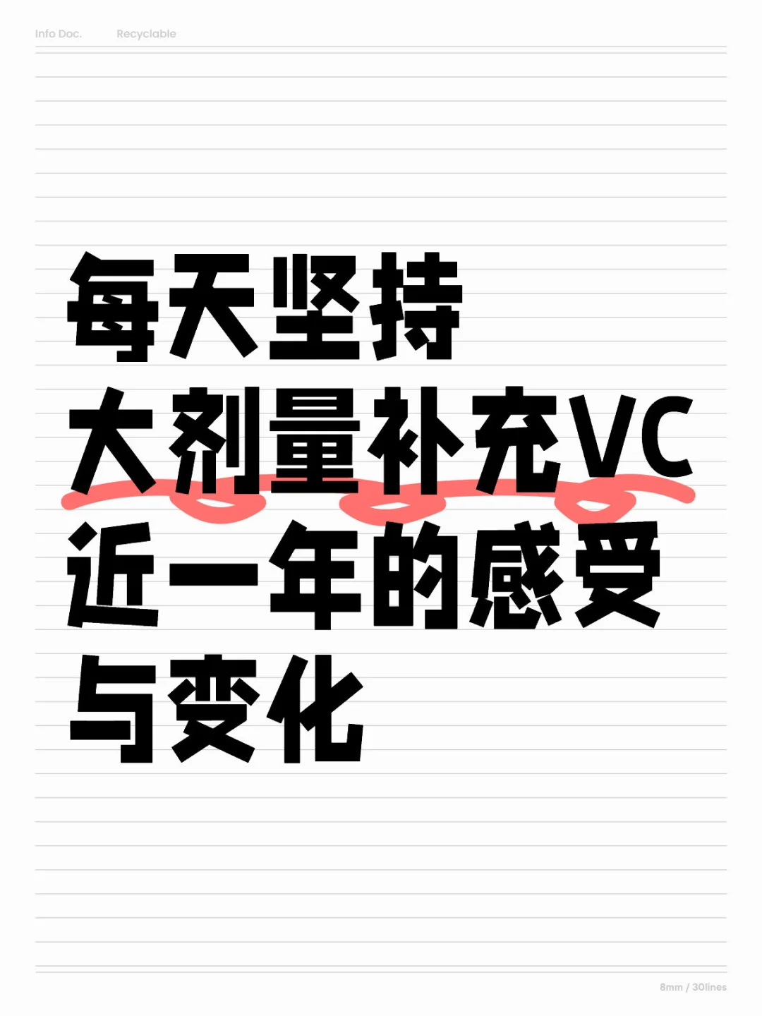 大剂量补充VC的感受与变化