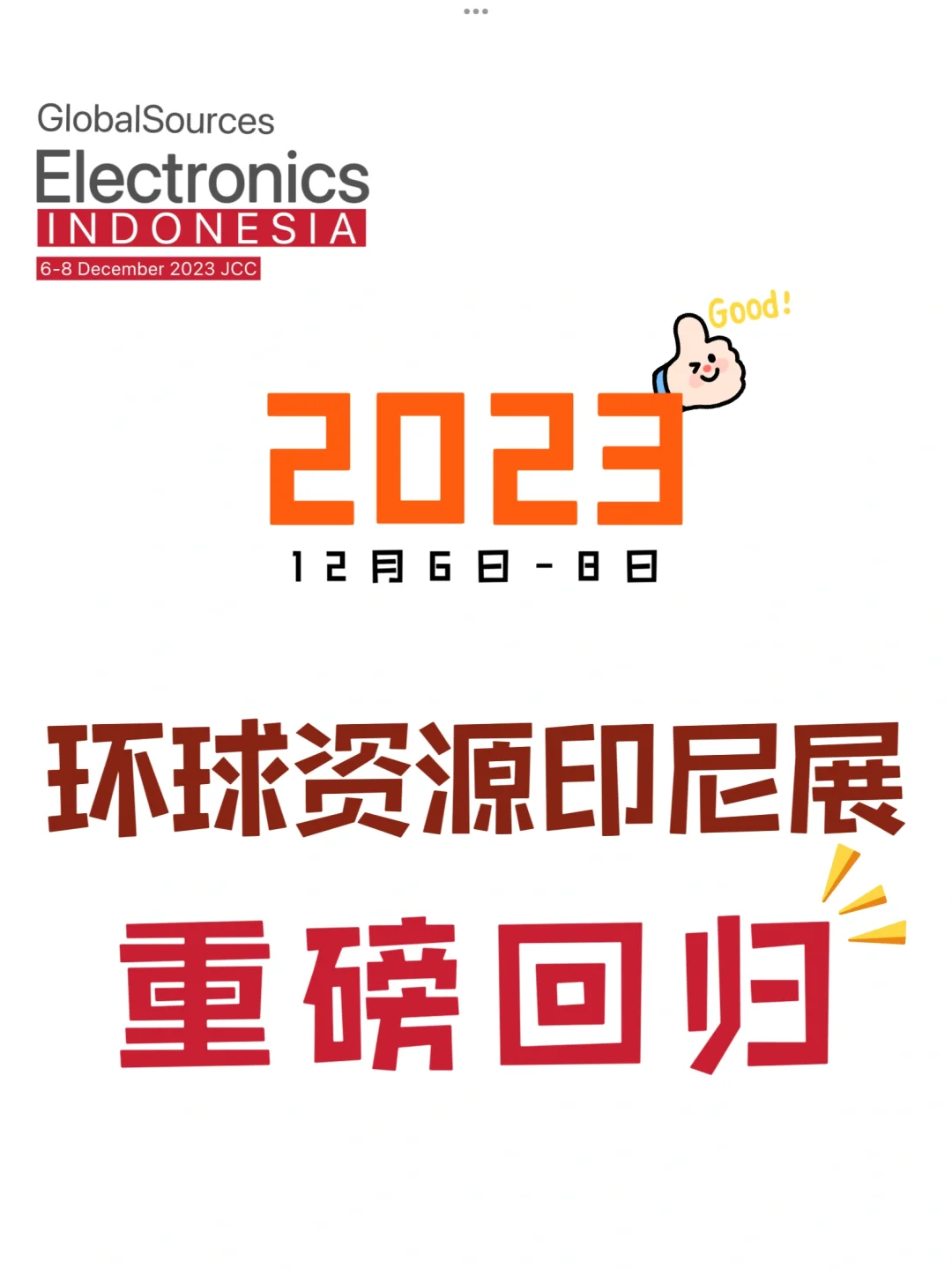 2023环球资源印尼展重磅回归