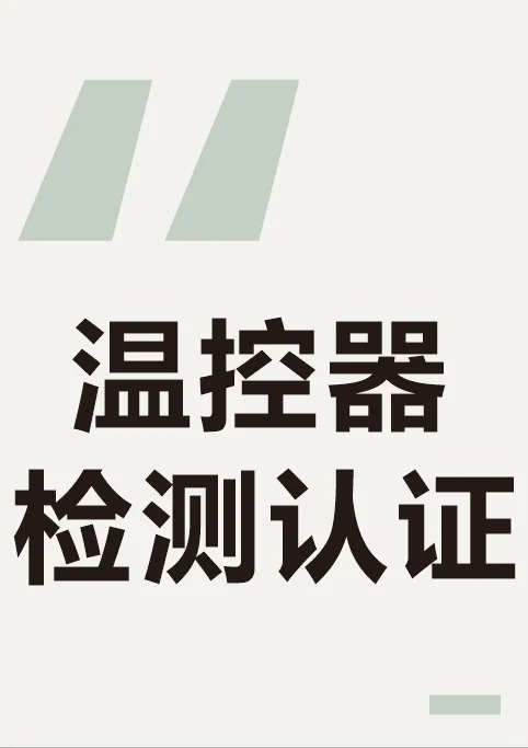 温控器检测认证