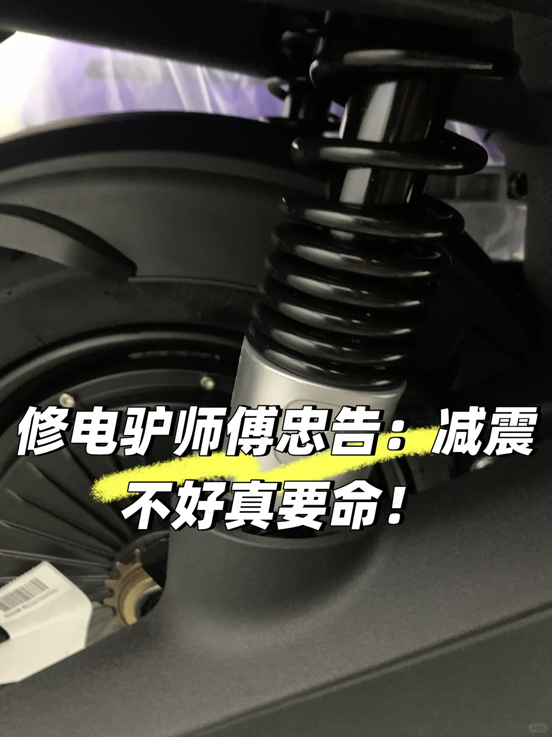 修电驴师傅忠告:减震不好真要命!