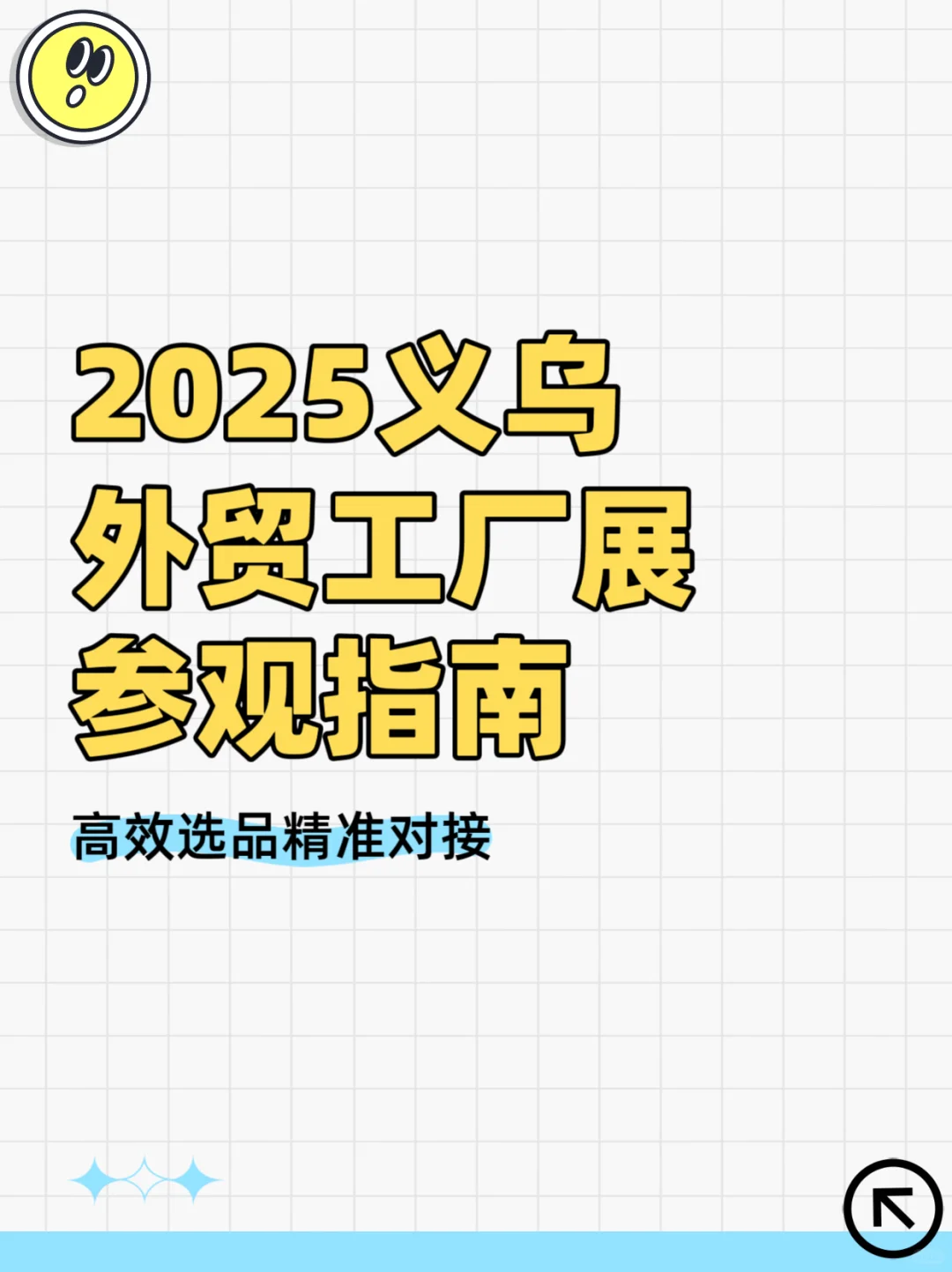 2025义乌外贸工厂展、参观指南