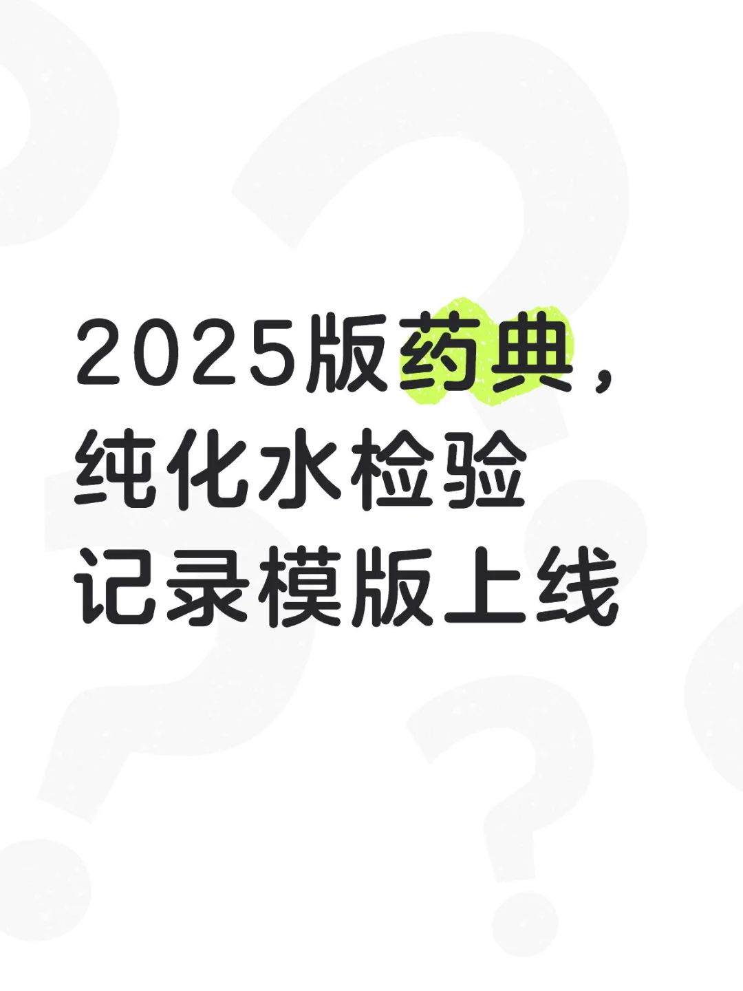 实验室必备！纯化水记录模版来了