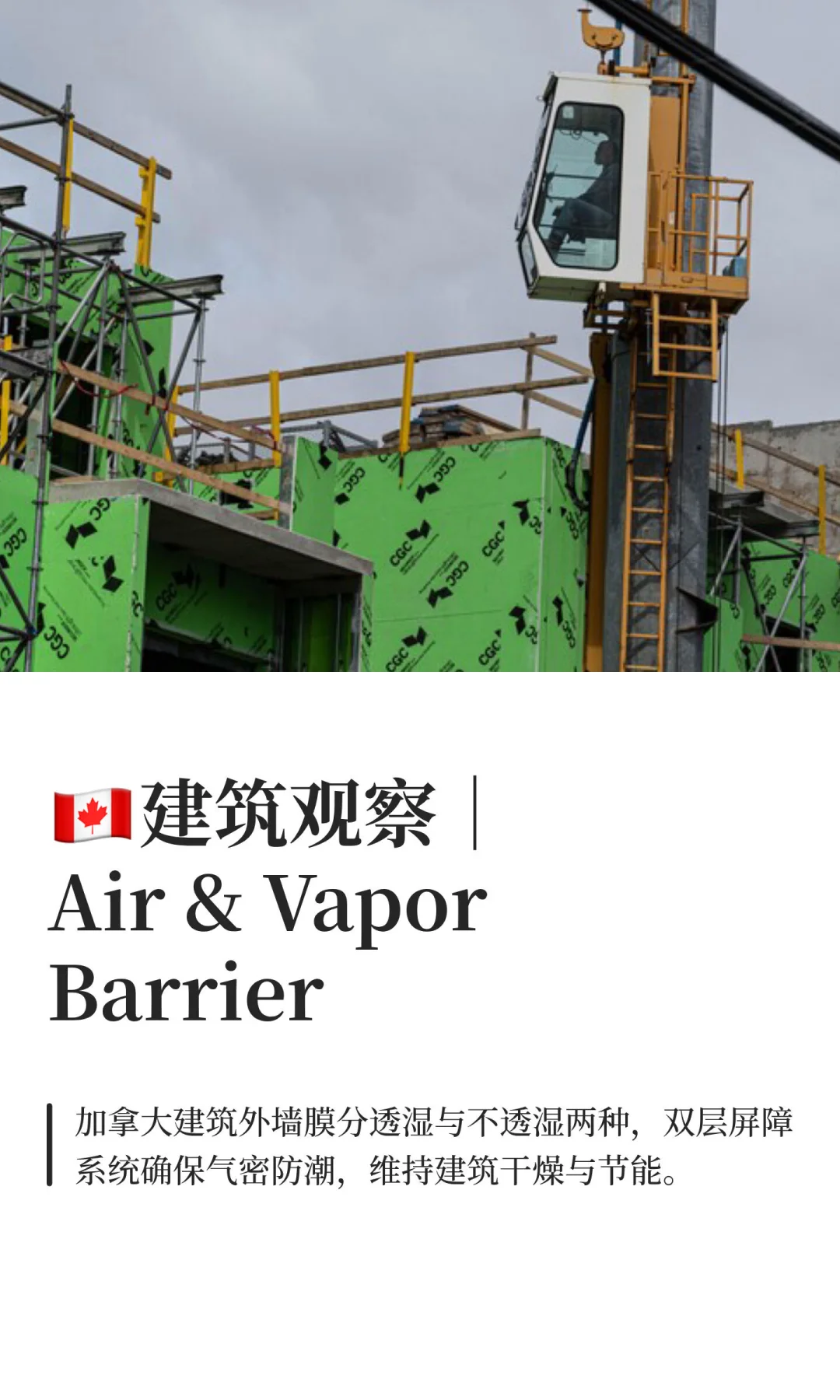 ??建筑观察｜Air & VaporBarrier