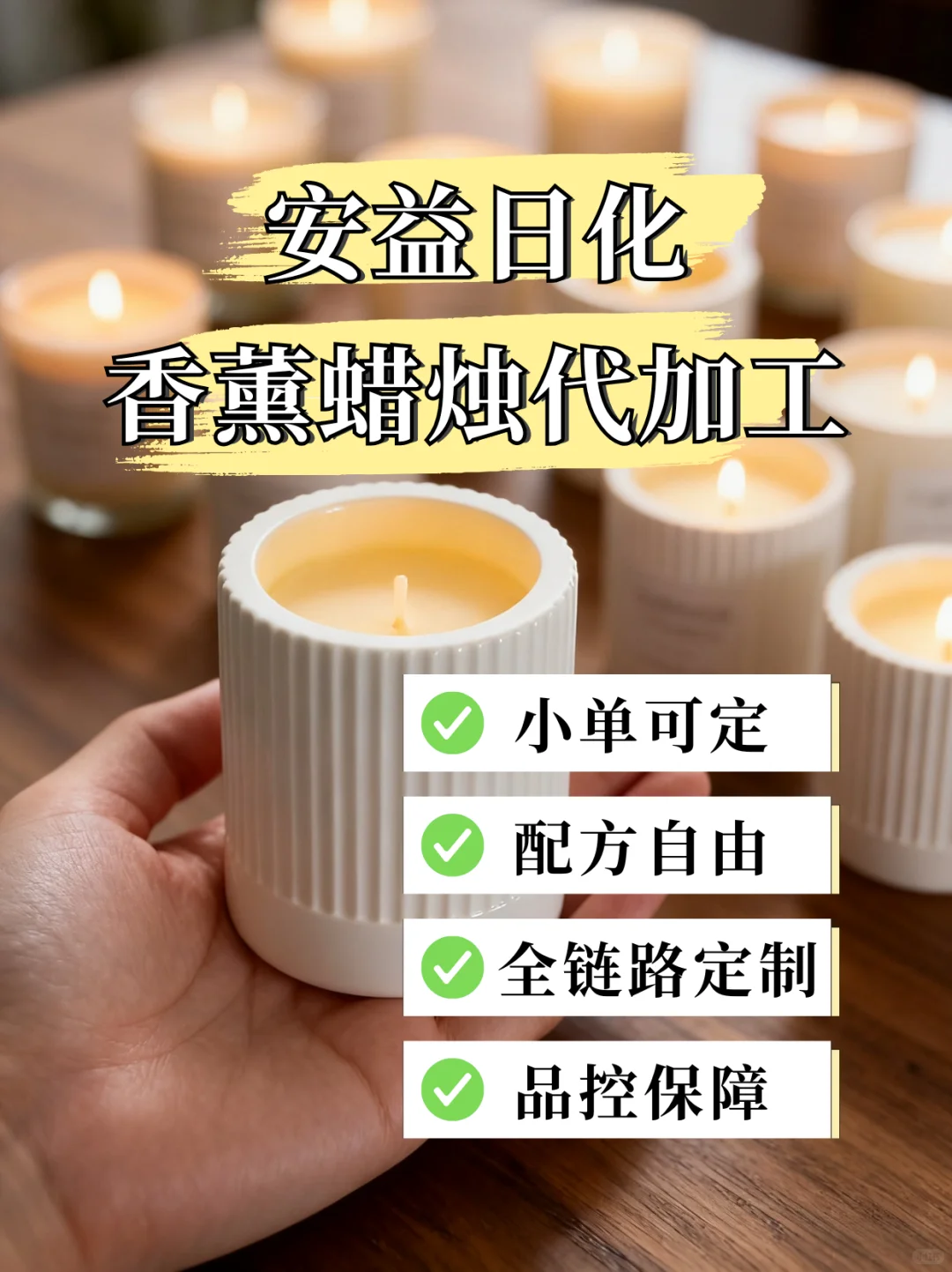 安益日化|香薰蜡烛代加工? 我们是专业的
