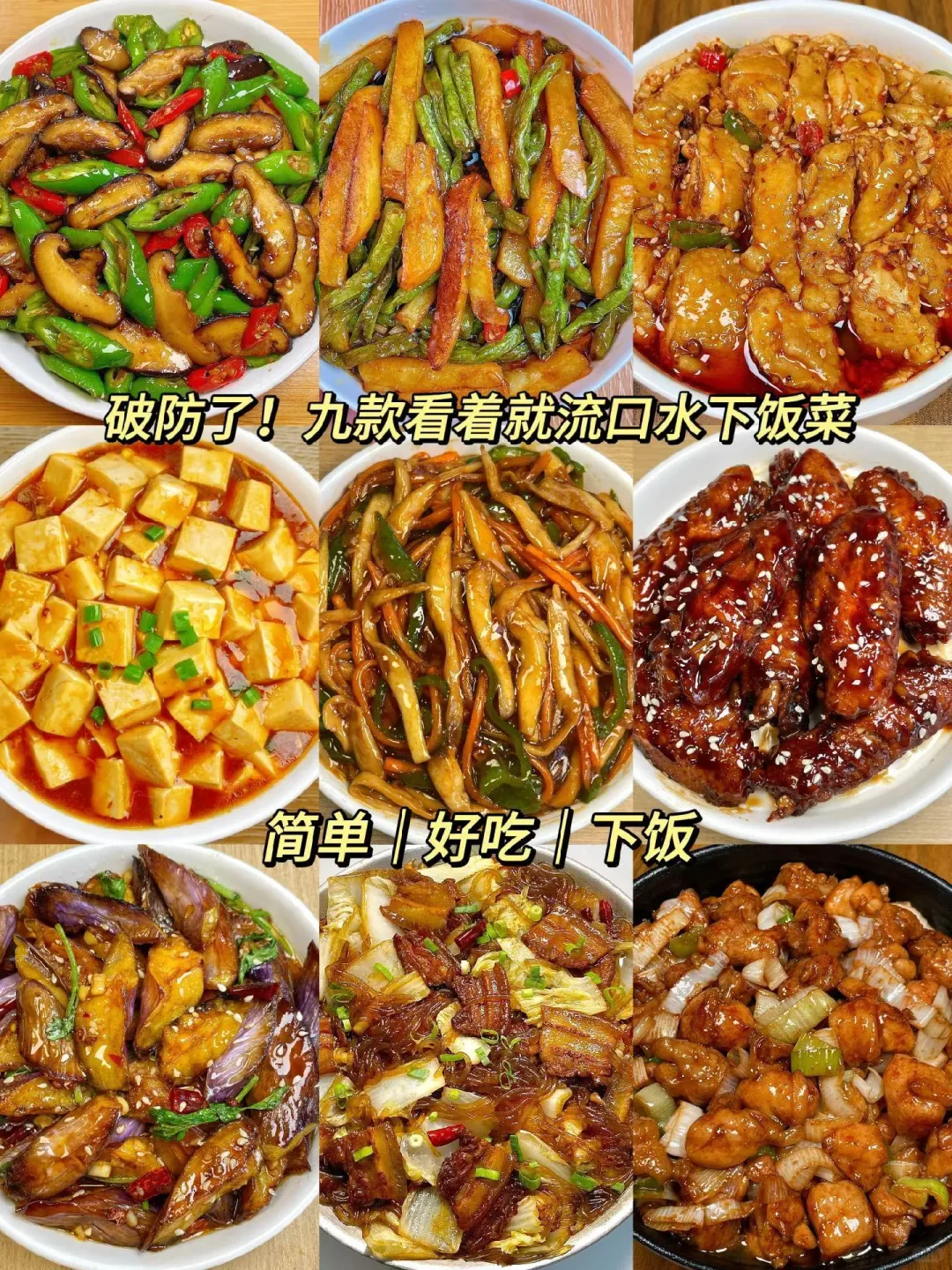 九款看着就流口水下饭菜 简单丨好吃丨下饭