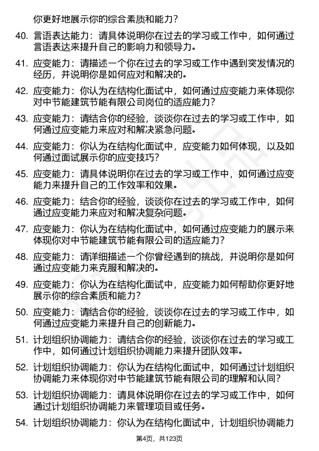 90道中节能建筑节能面试题答案考察点分析