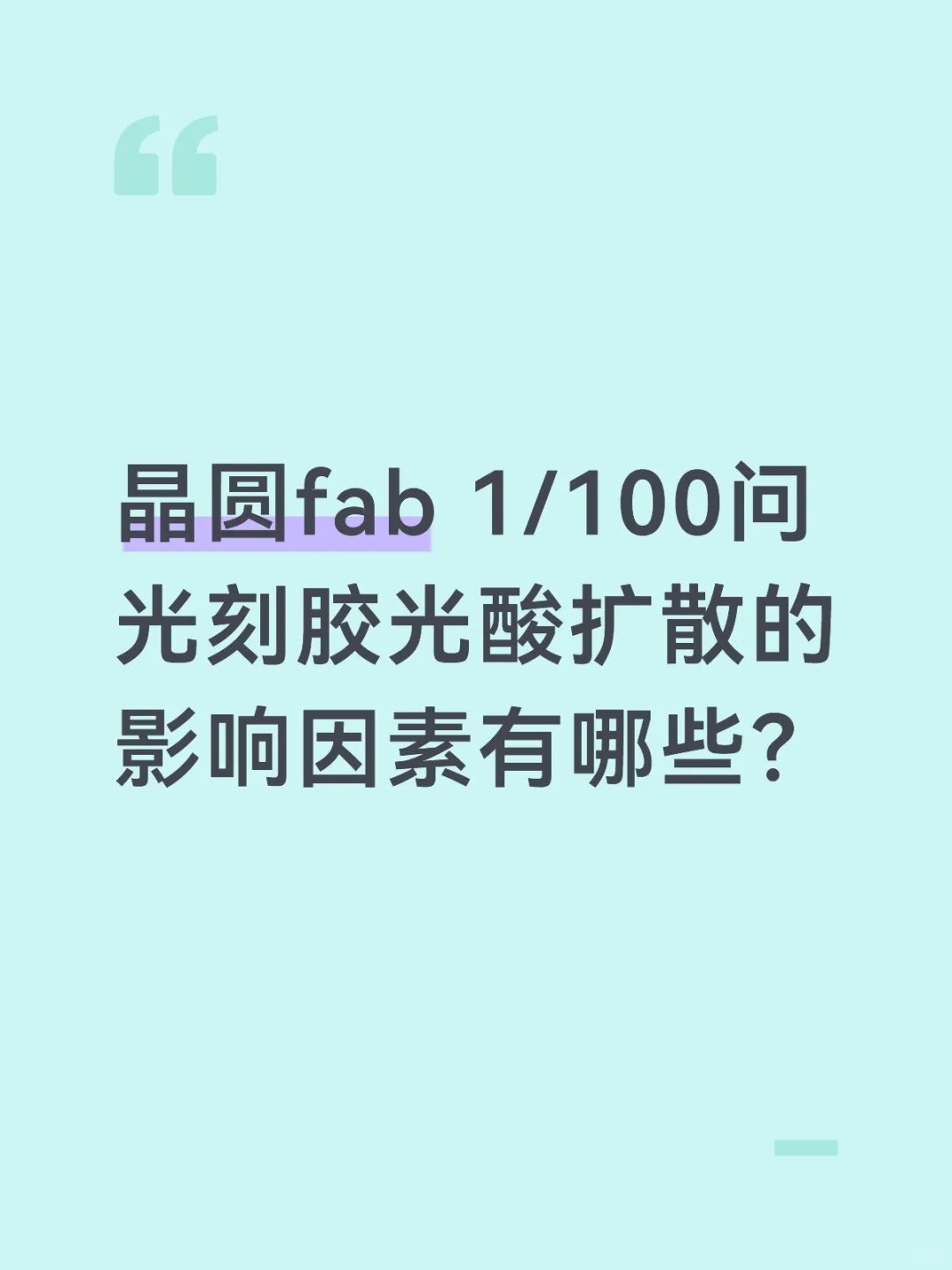 光刻胶光酸的扩散的影响因素有哪些？