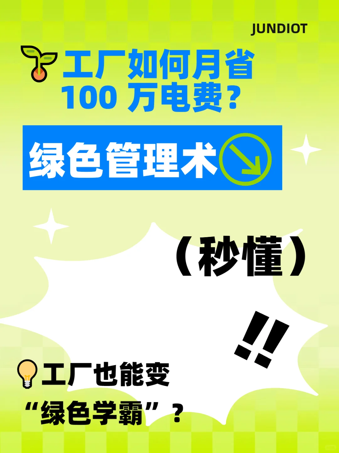 ?工厂如何月省 100 万电费？