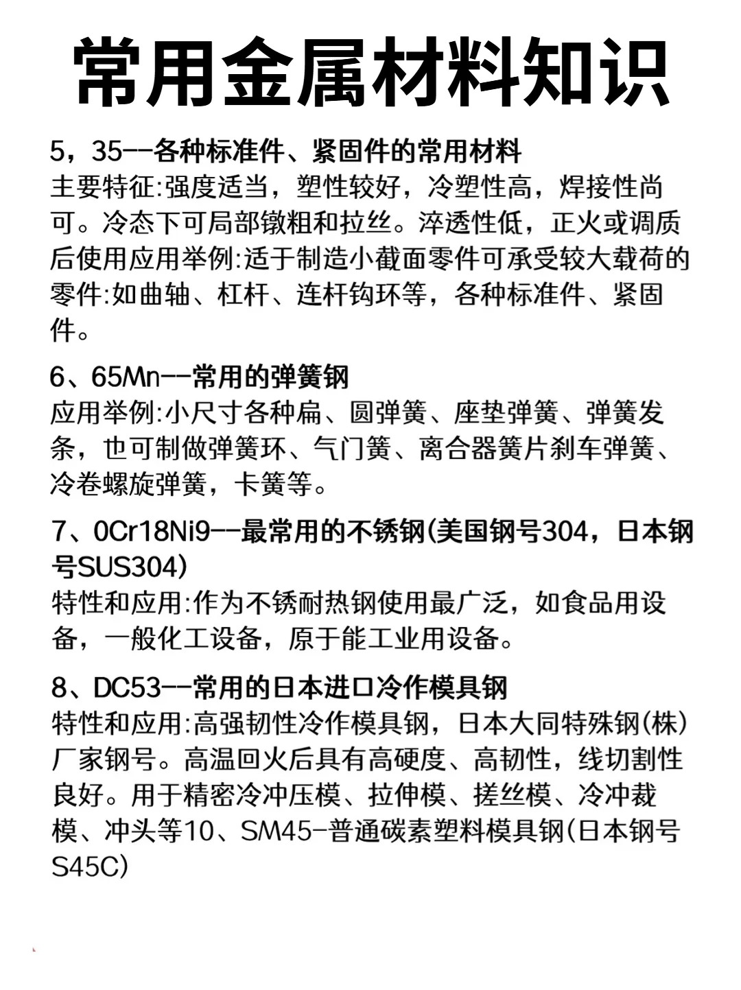常用金属材料知识