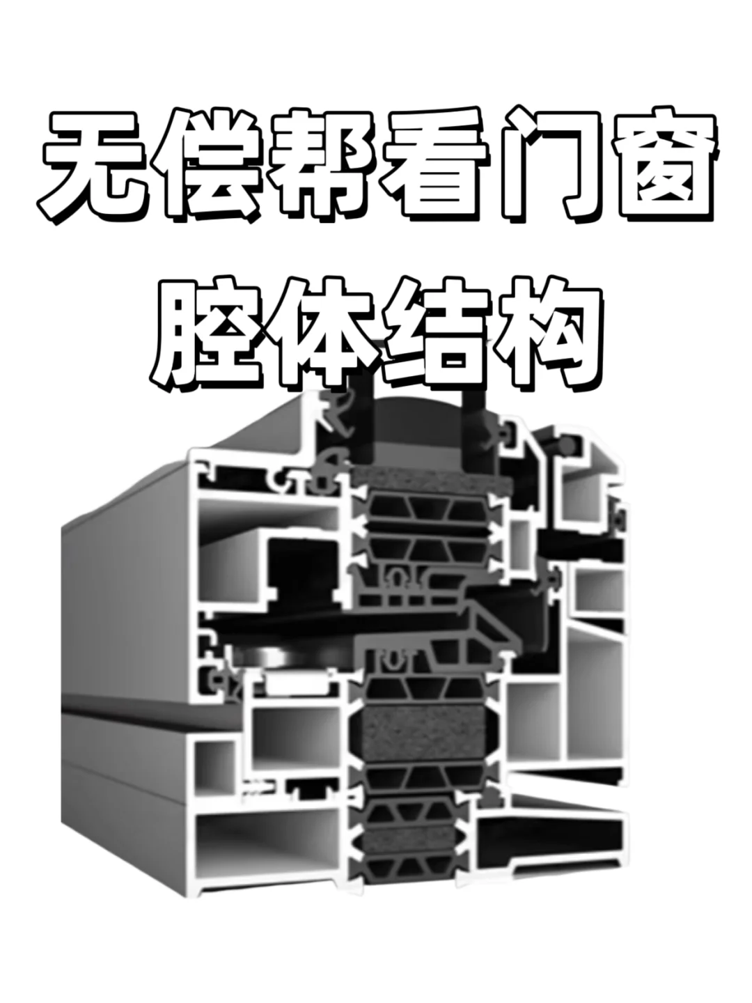 无偿帮看门窗腔体结构！