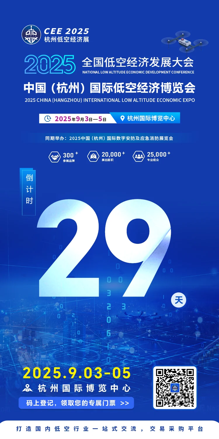 倒计时29天！2025年杭州低空经济大会！