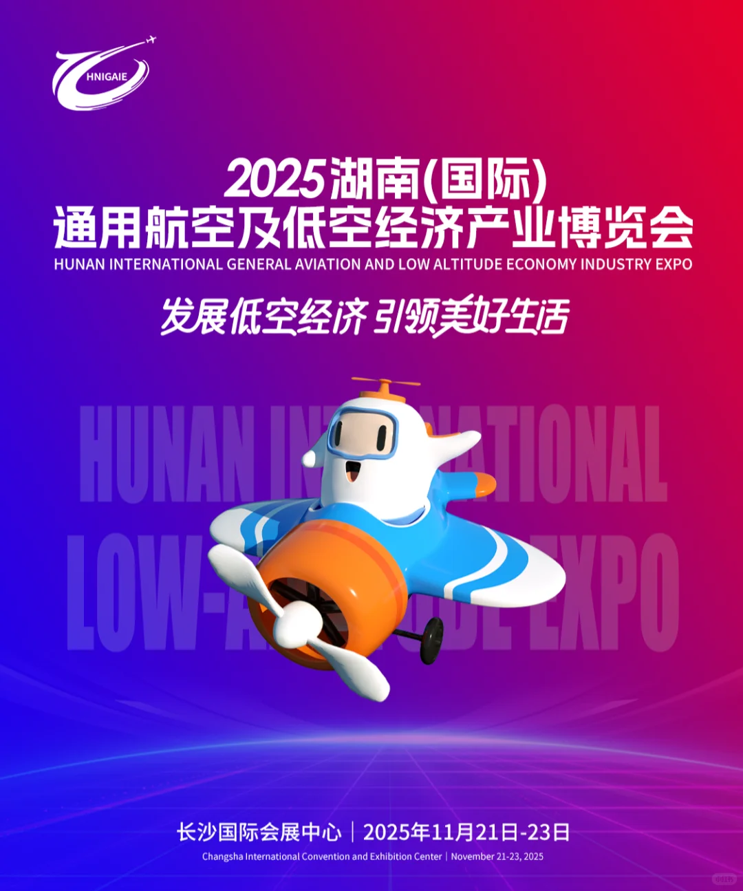 2025通用航空及低空经济产业博览会?