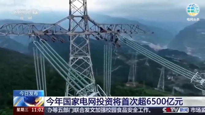 今年国家电网投资将首次超6500亿元