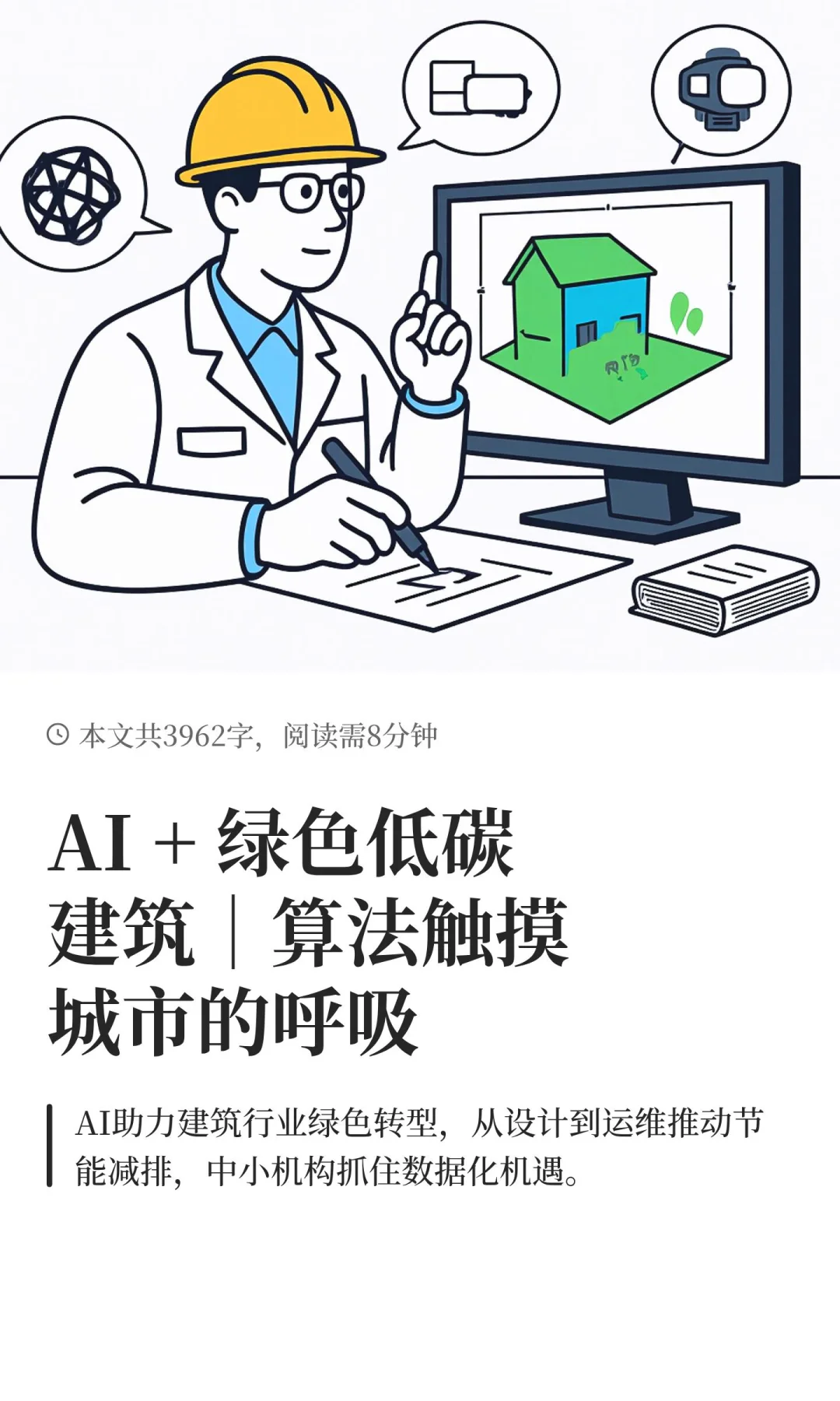 AI + 绿色低碳建筑｜算法触摸城市的呼吸