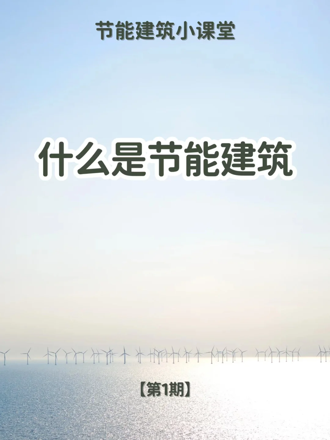 ????什么是节能建筑