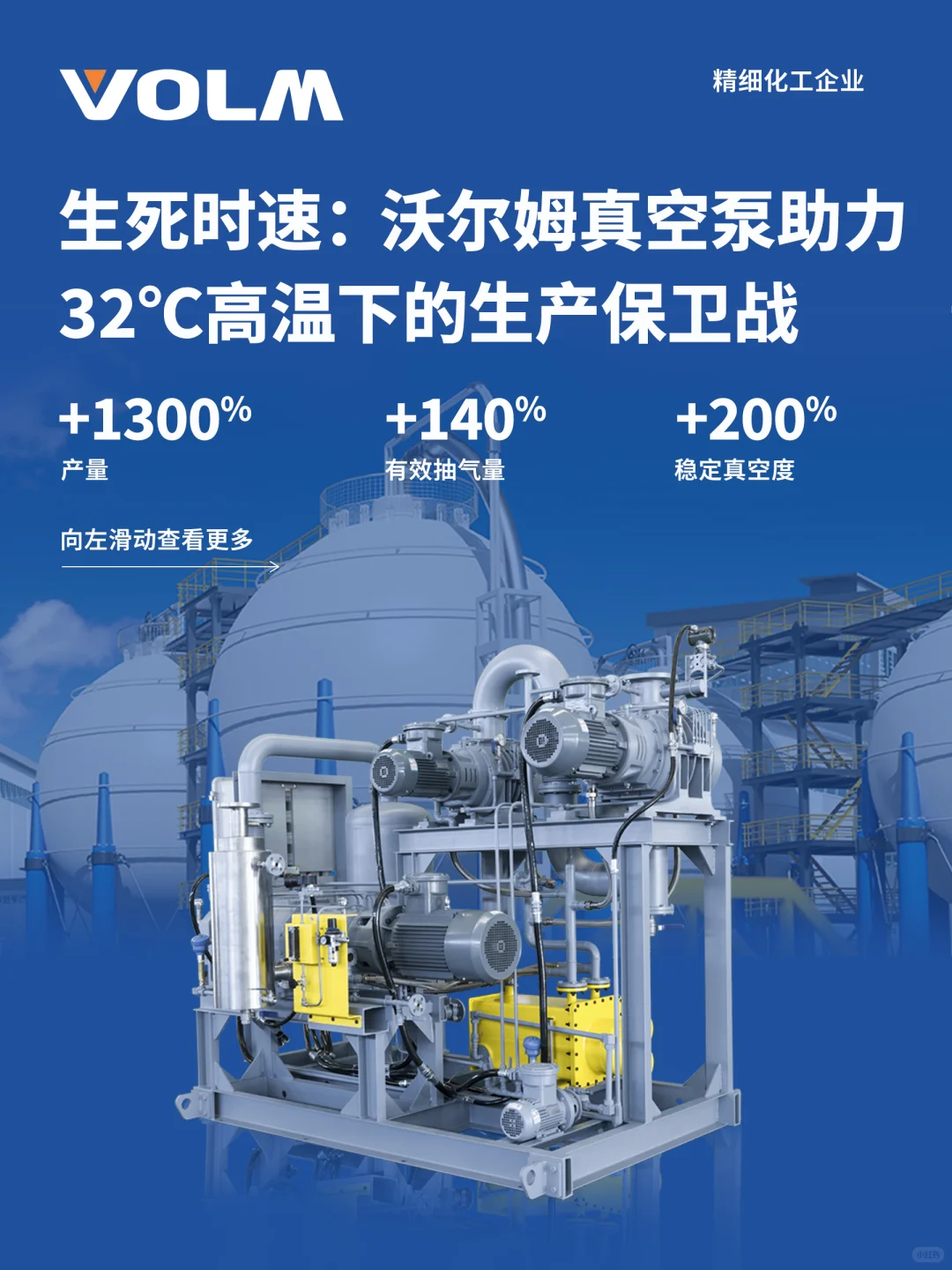 沃尔姆真空泵助力32℃高温生产