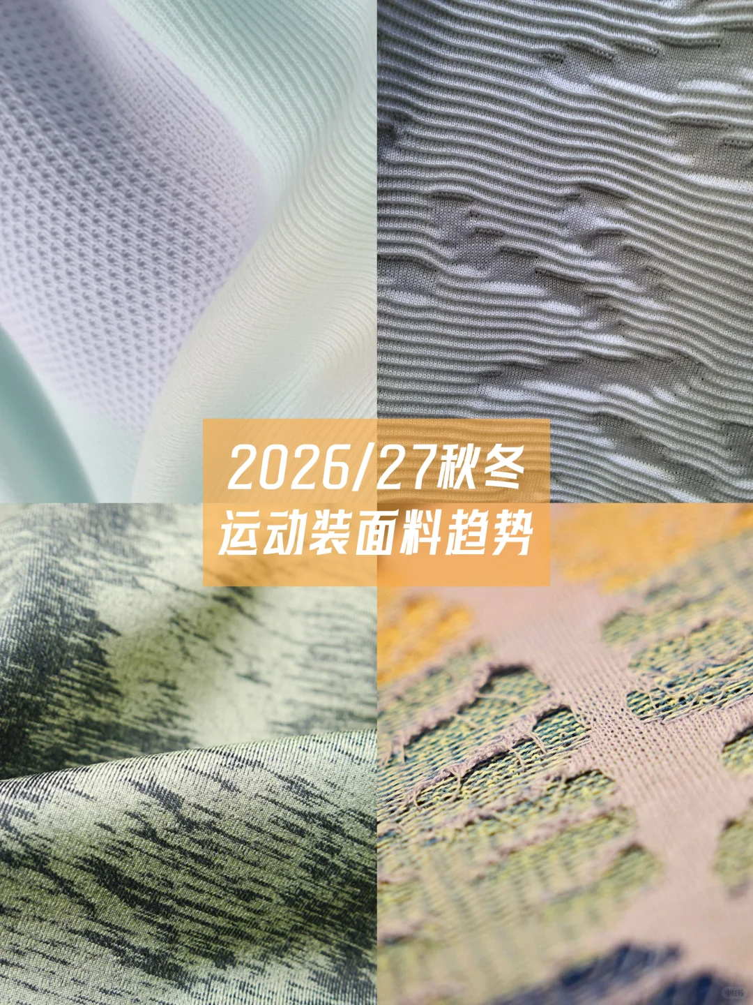 面料趋势预测｜2026/27秋冬运动装