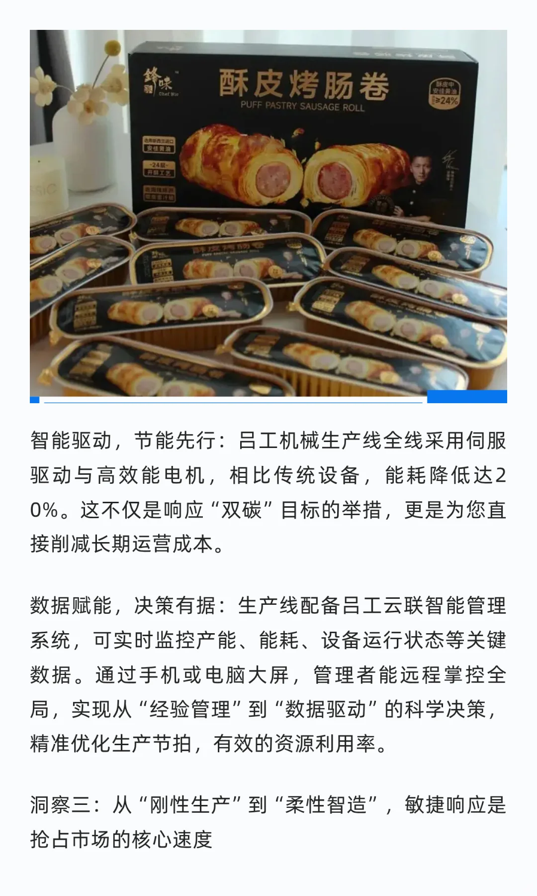 吕工机械，以智慧产线解锁酥皮烤肠卷的潜能