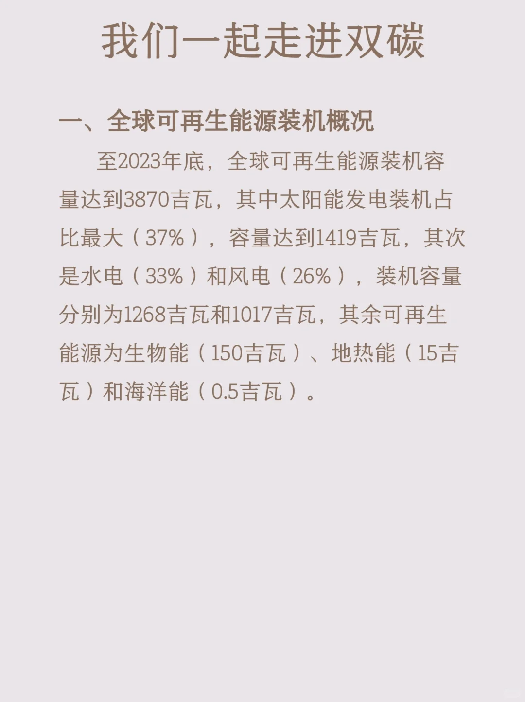 全球可再生能源装机概况~每日学点双碳