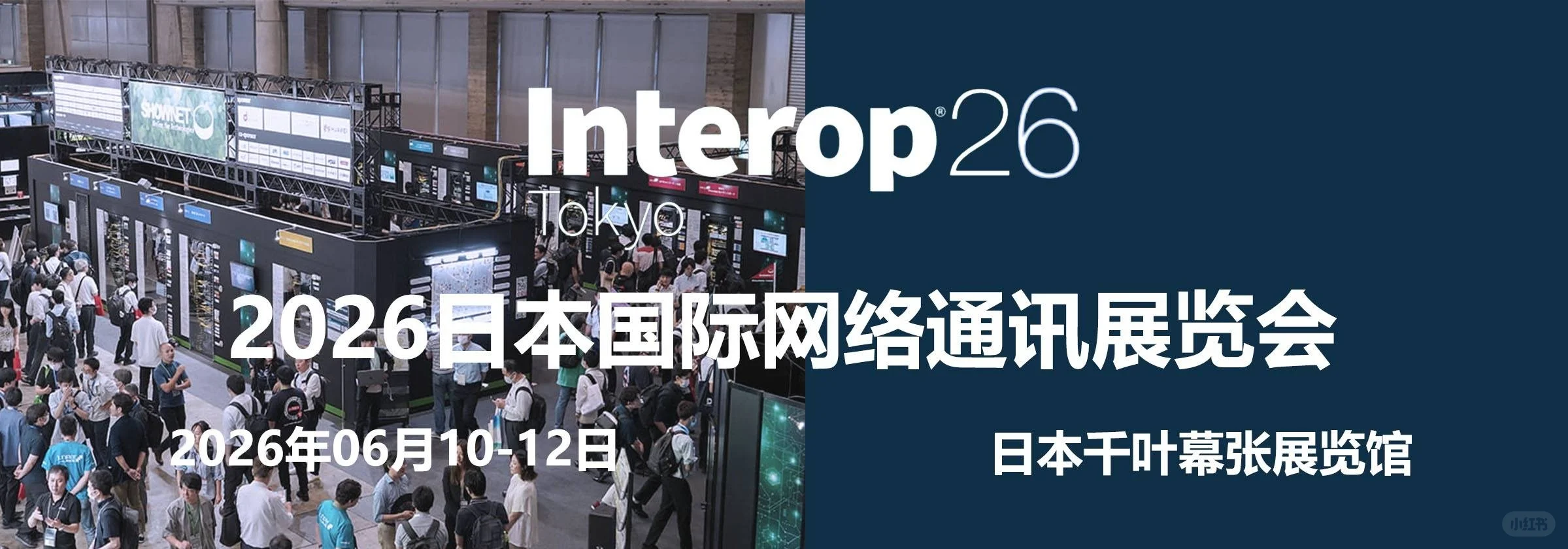 Interop Tokyo｜2026日