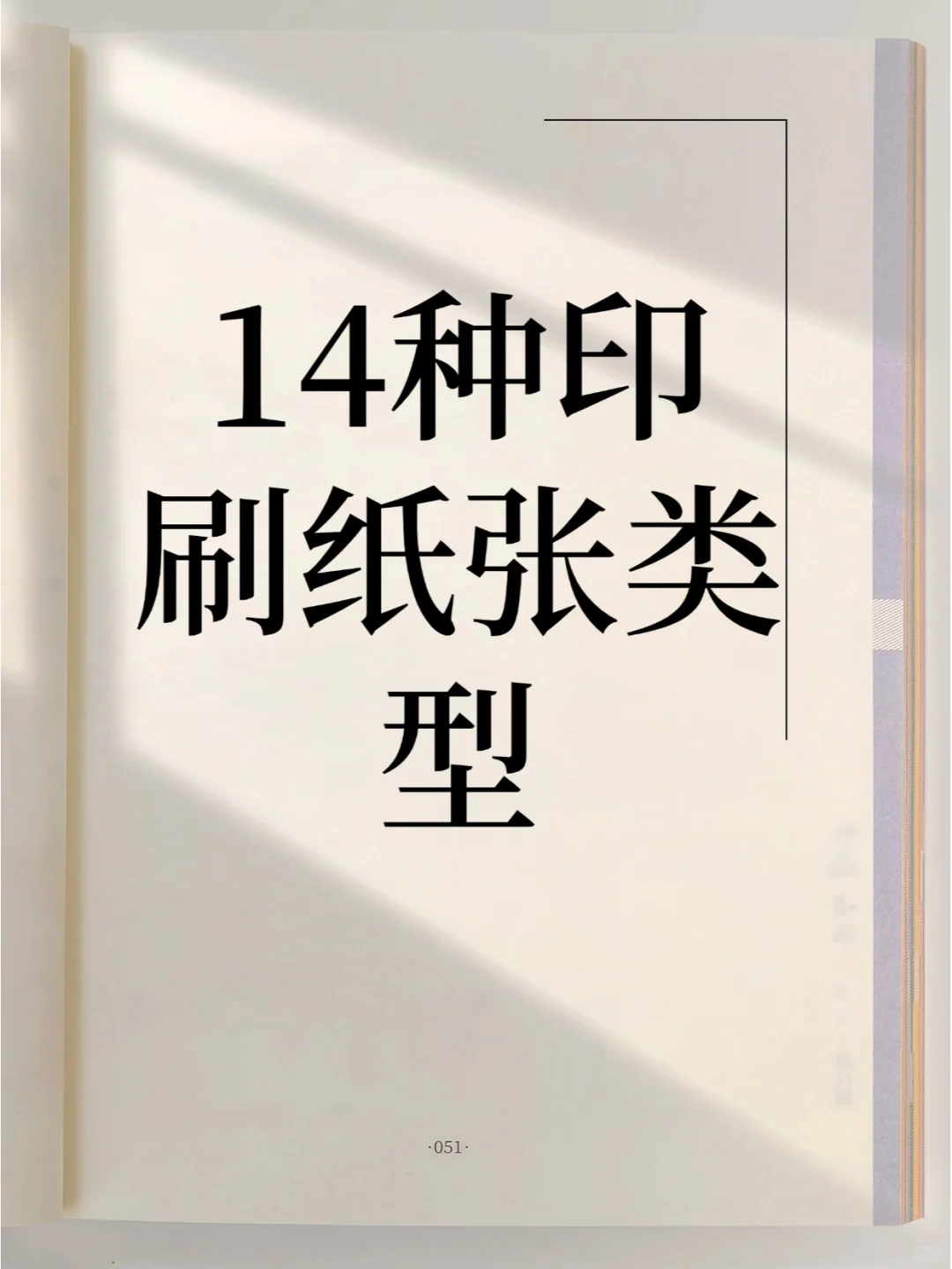 小白必须要知道的印刷纸张类型