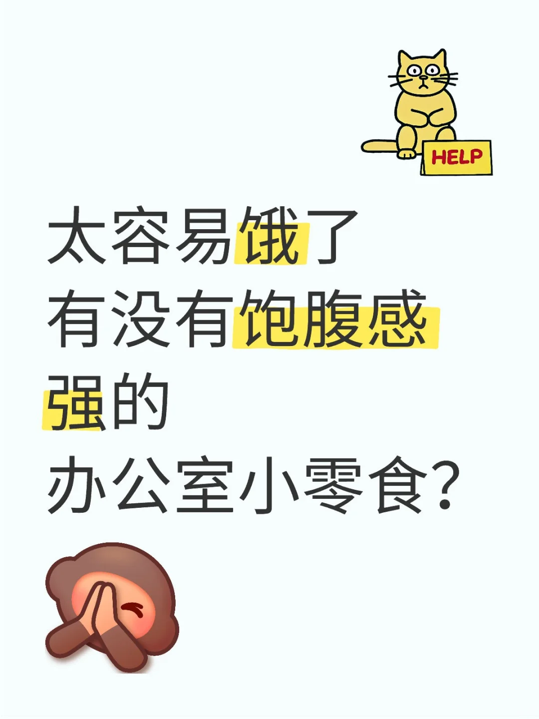 上班太容易饿了像个饿死鬼