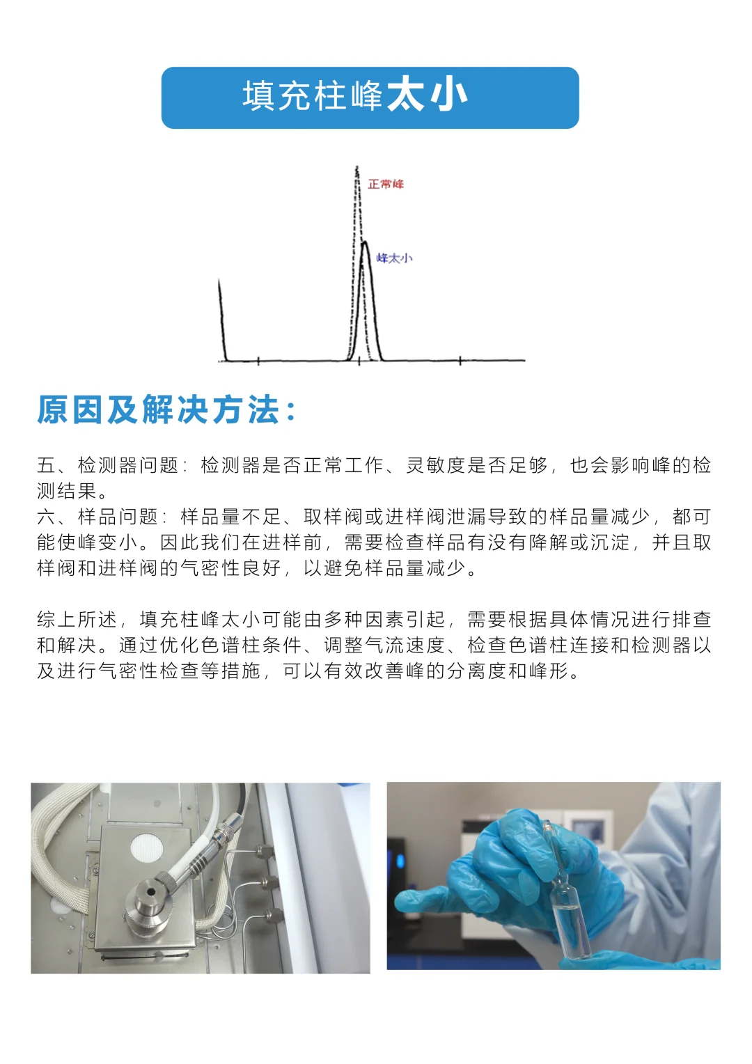 气相色谱仪填充柱峰太小