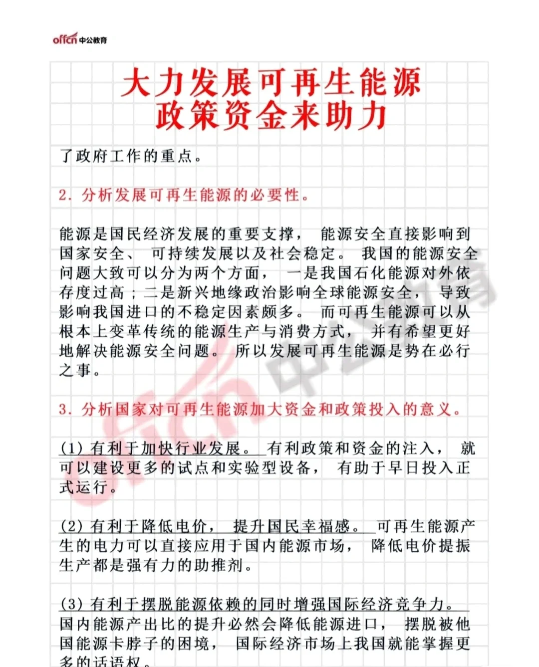 公考热点:政策资金助力发展可再生能源