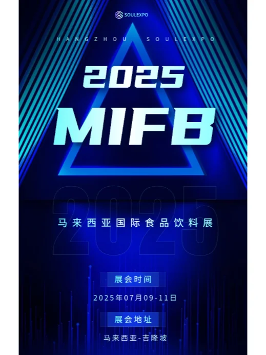 2025年马来西亚国际食品饮料展
