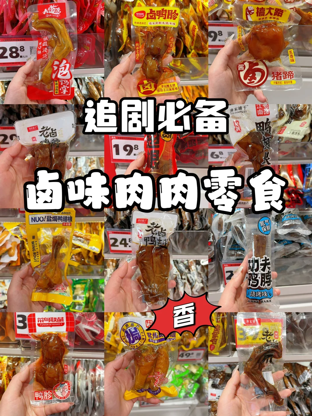 零食控 | 万物皆可卤，香香的肉肉零食分享～