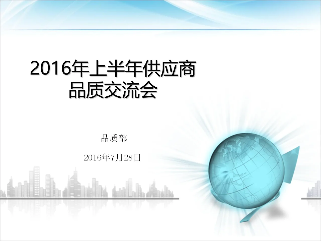 供应商大会品质报告